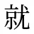 就