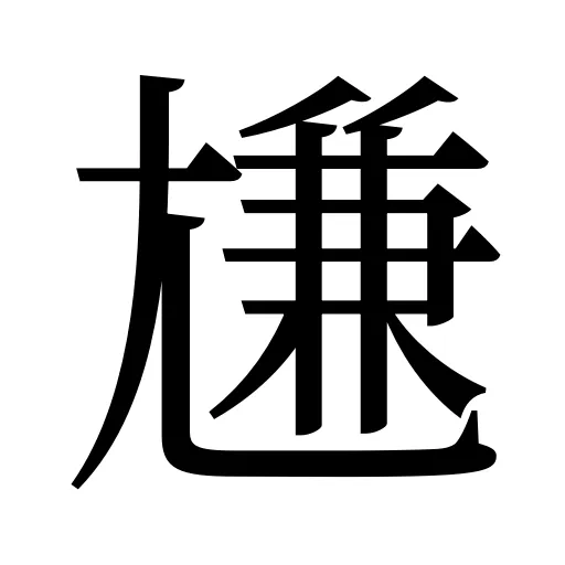 尲
