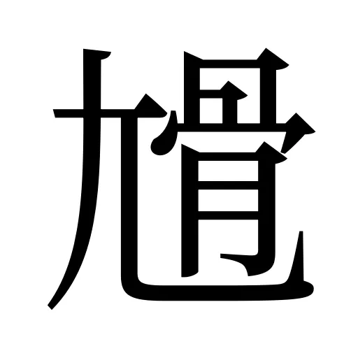 尳
