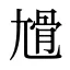 尳