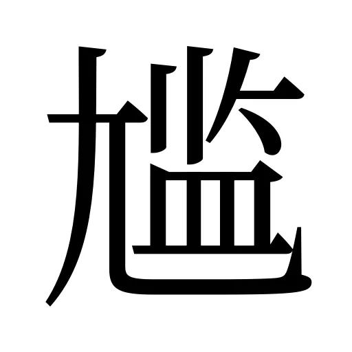 尴