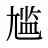 尴