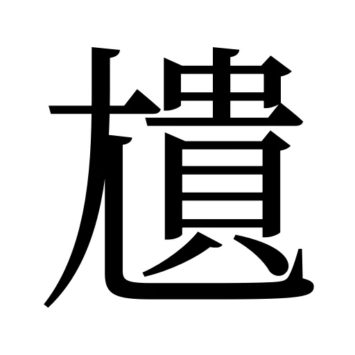 尵
