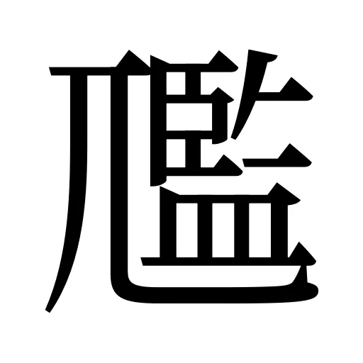 尶