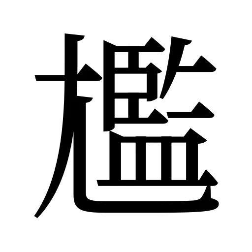 尷