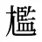 尷