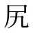 尻