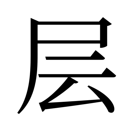层