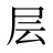 层