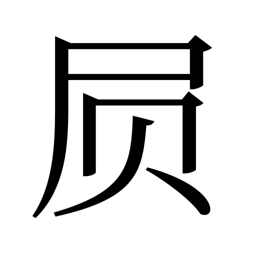 屃