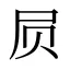 屃