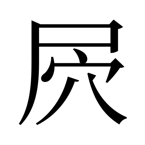 屄