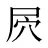 屄