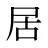 居