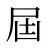 屆
