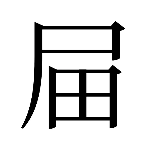 屇