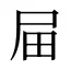 屇