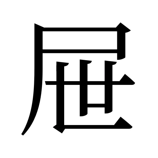 屉