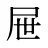 屉