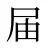 届