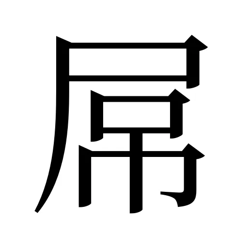 屌