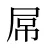屌