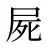 屍