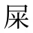 屎