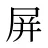 屏