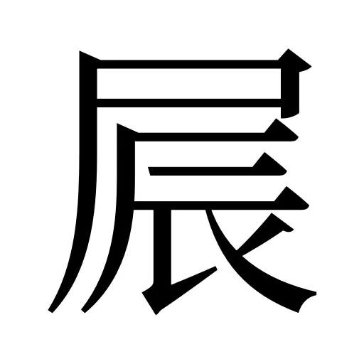 屒