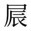 屒