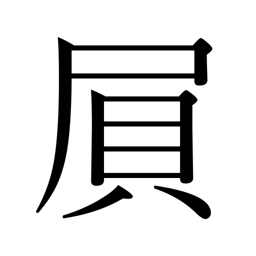 屓