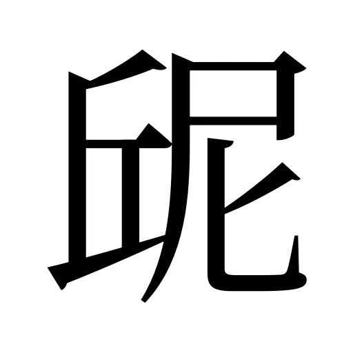 屔