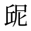 屔