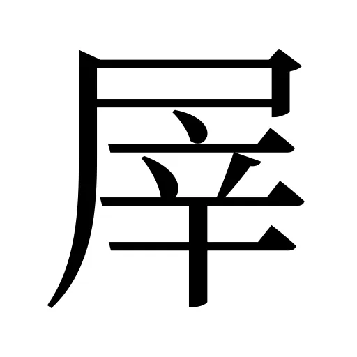 屖