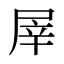 屖