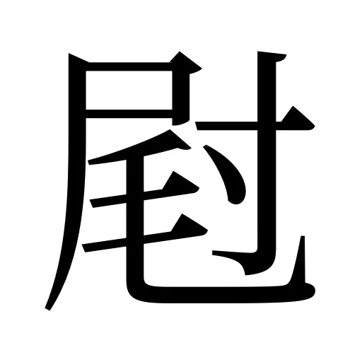 屗