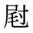 屗