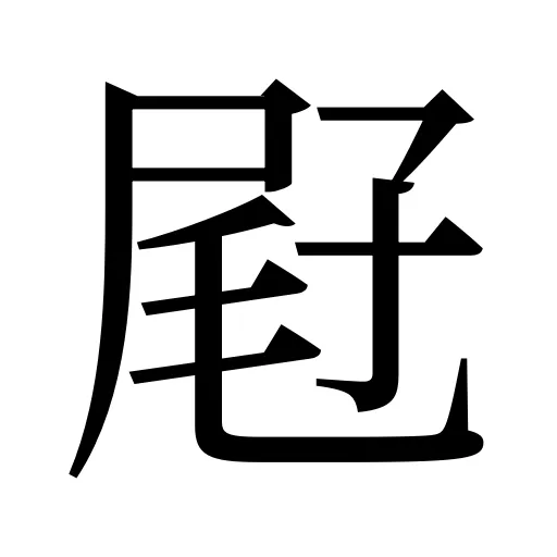 屘