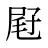屘