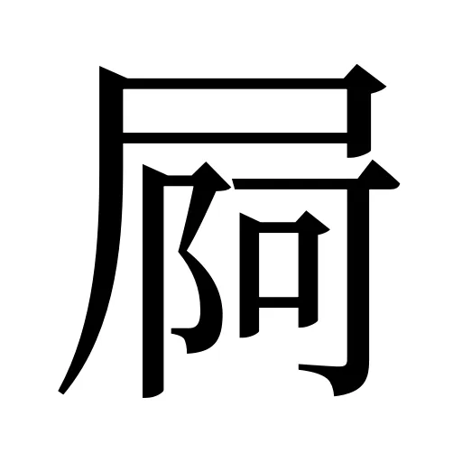 屙
