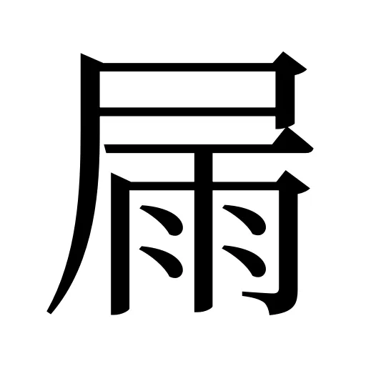 屚