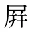 屛