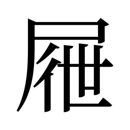 屜
