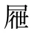屜