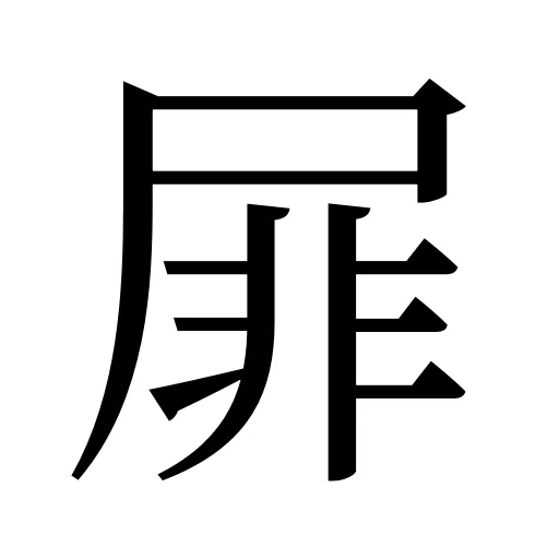 屝
