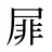 屝