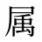 属