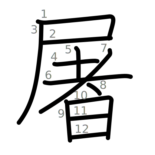 屠の書き順