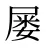 屡